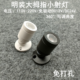 220V12V24伏明装 led小射灯3W免打孔吸顶酒柜展示柜珠宝柜台聚光灯