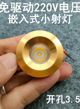 免驱动220V迷你led小射灯1W3W开孔3.5cm嵌入式酒柜展柜橱柜牛眼灯