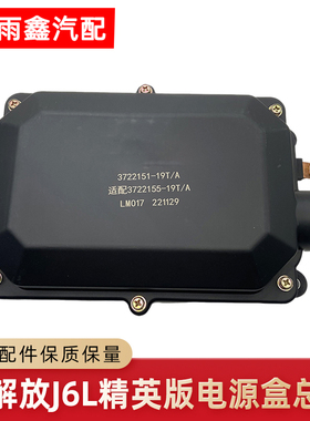 适用解放J6L电源保险丝盒配电盒底盘熔断器盒3722155-19T原厂