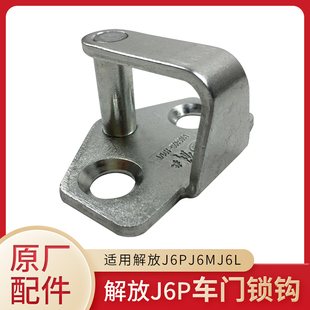 适配解放J6配件原厂车门锁栓j6p驾驶室车门锁钩鼻子车门锁扣锁钩