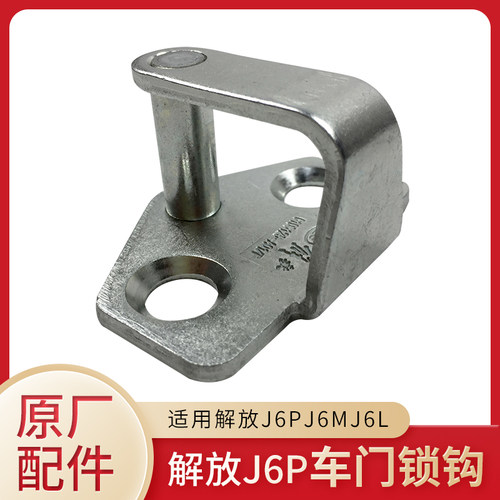 解放J6PJ6L原厂车门锁钩