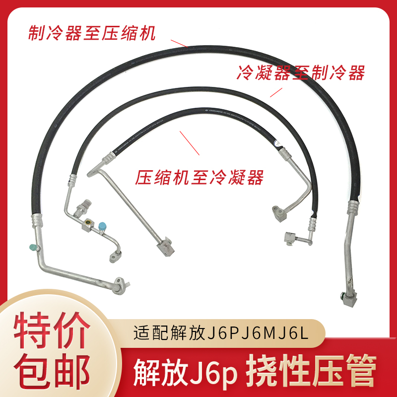 适配解放J6配件J6PJ6MJ6L挠性高低压空调管制冷压缩机冷凝器原厂-封面