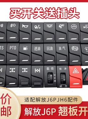 解放jh6新款J6P面板淋水开关