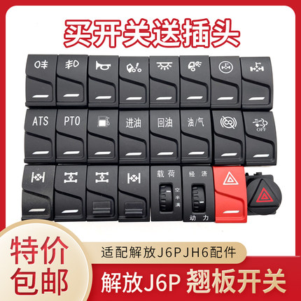 适配解放jh6配件原厂J6P2.0节油开关解放j6p驾驶室配件改装淋水