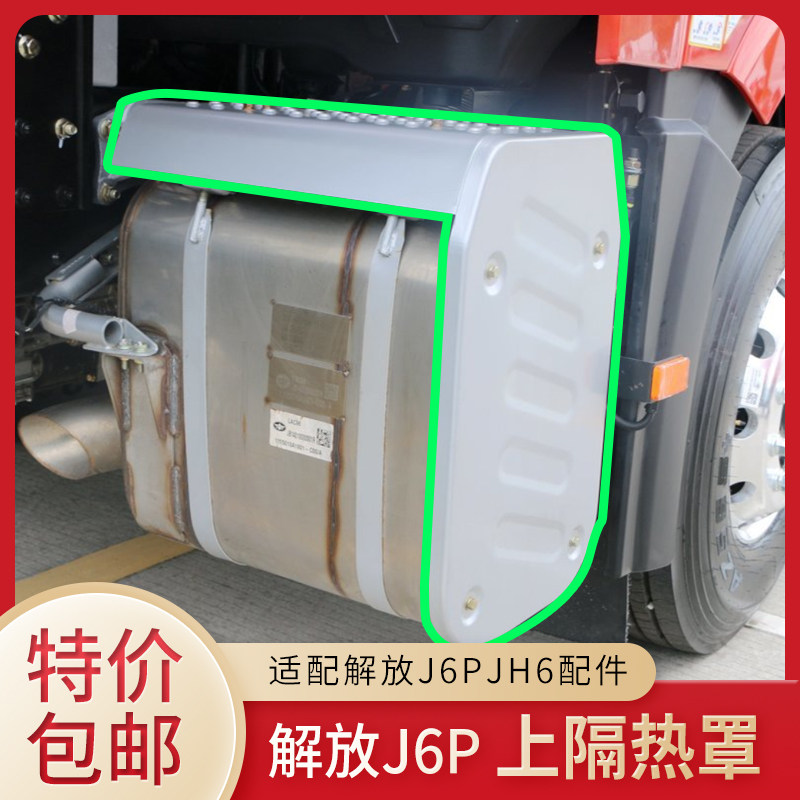 适用于解放J6P消音器侧护板盖板悍VJH6天V排气管防护罩隔热罩原厂
