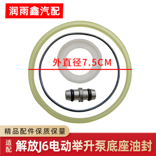 适用解放j6p电动举升泵底座小j6l驾驶室液压电机jh6密封圈修理包