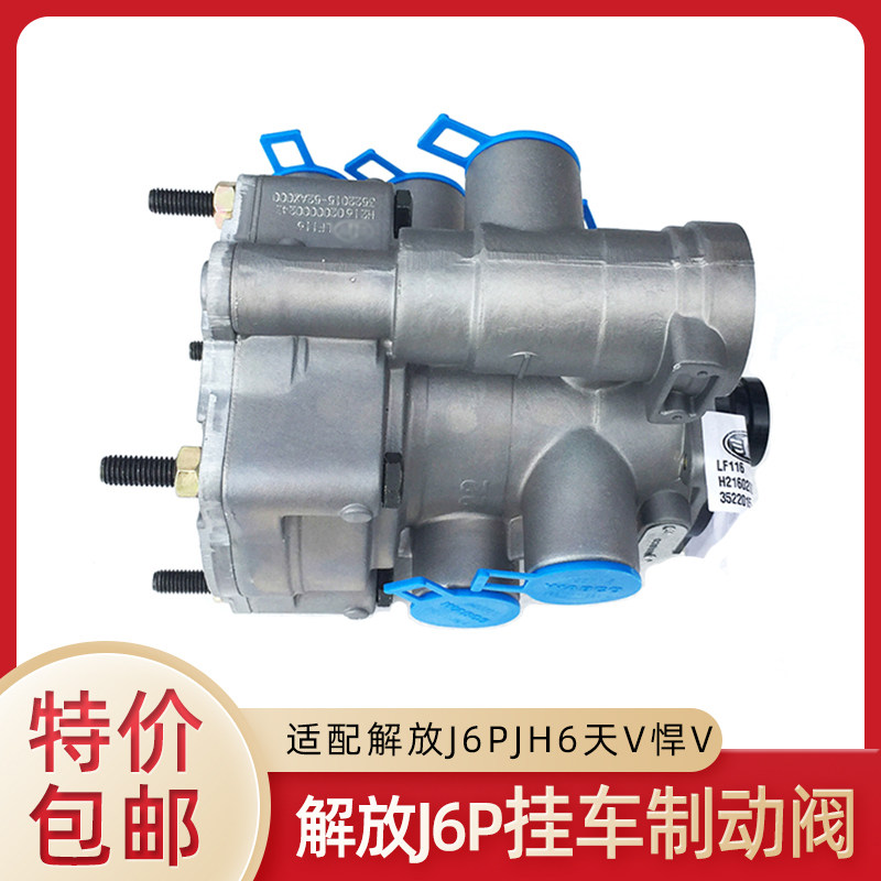 适用解放J6P原厂配件挂车阀悍V天VJH6挂车阀继动阀节流挂车制动阀