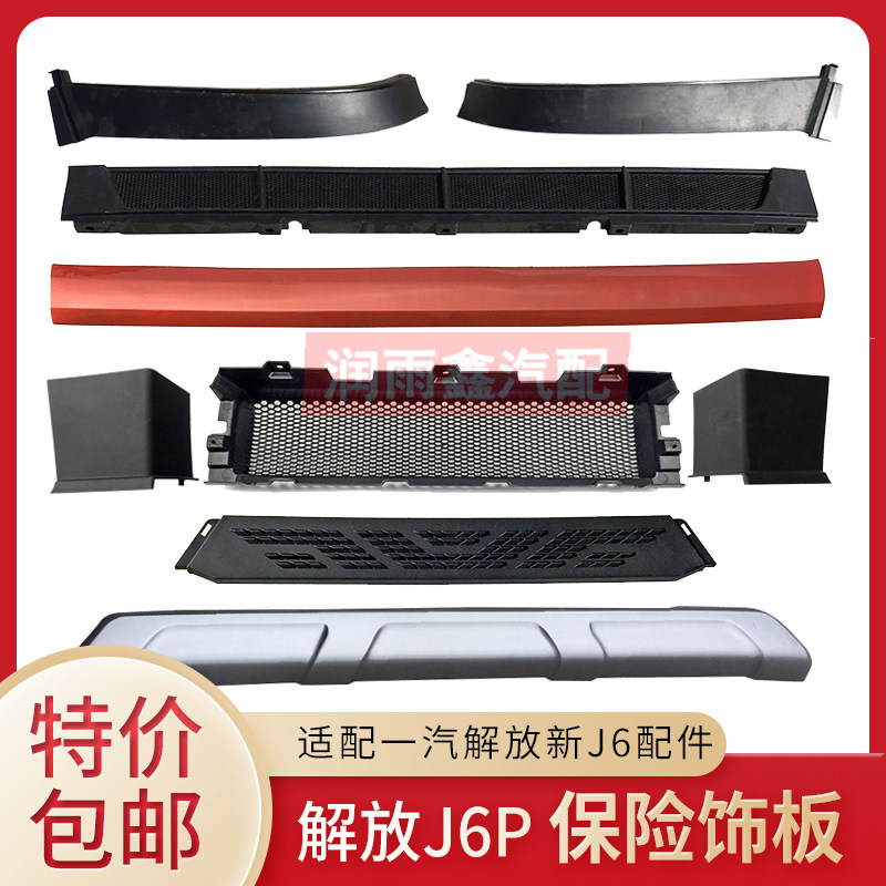 适用解放J6P前保险杠下饰条防虫网新J6P2.0前杠银色饰板挡帘扰流,汽车零部件/养护/美容/维保,保险杠,淘宝优惠券,粉丝福利购,淘宝优惠卷