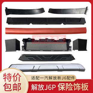 适用解放J6P前保险杠下饰条防虫网新J6P2.0前杠银色饰板挡帘扰流