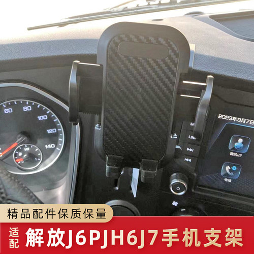 解放JH6J6PJ7手机支架