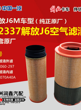 适配解放J6M配件空气滤清器滤芯K2337正品外297内A40A一套原厂