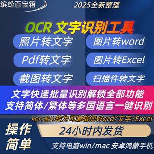 办公必备！OCR文字识别神器扫描件转Excel/Word/PDF批量处理无忧