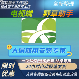 野草助手影视软件助手口令安装包电视下载安装第三方软件应用App