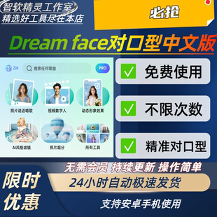 dreamface对口型中文版软件ai数字人视频生成制作软件永久免费用