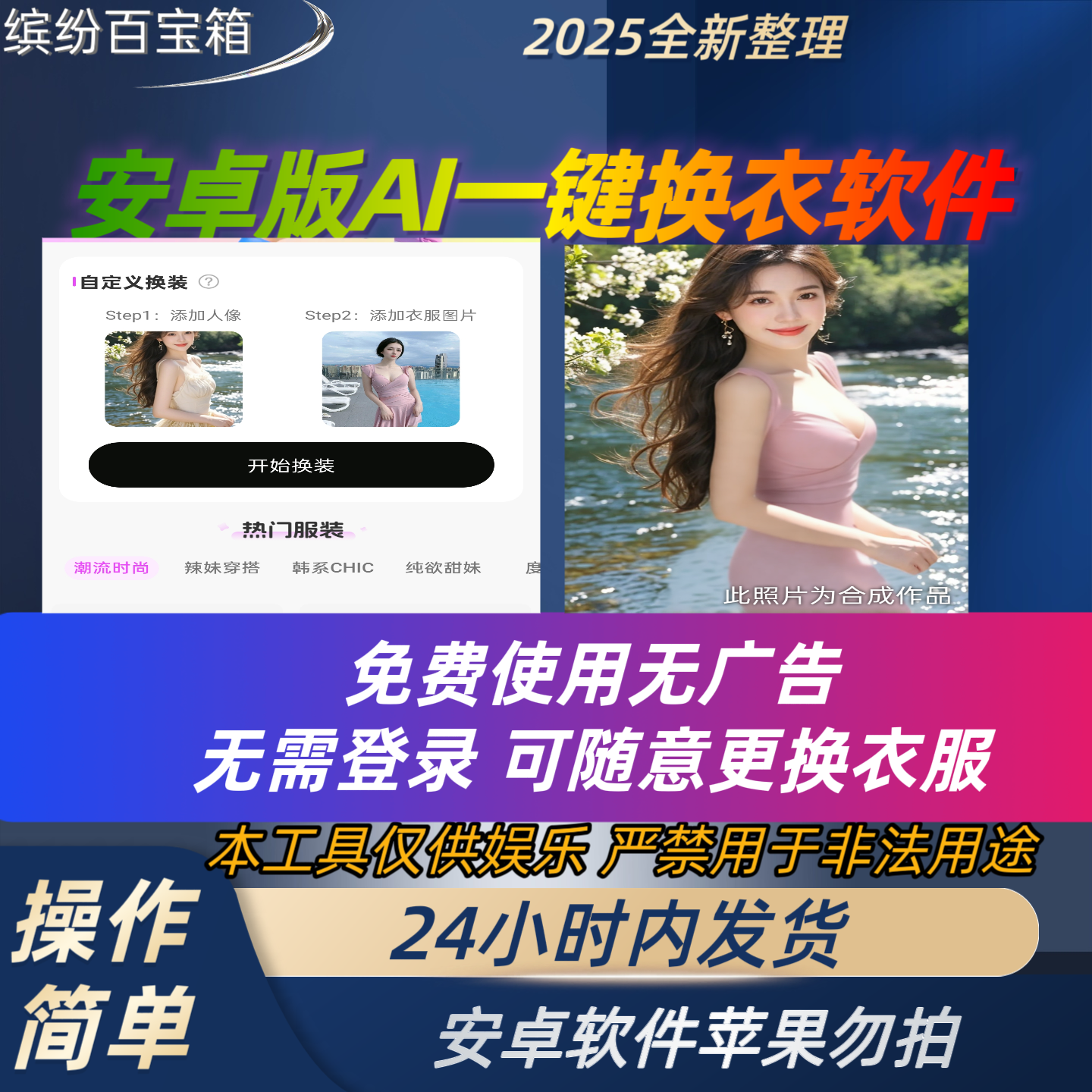 ai一键换装换衣试衣安卓手机软件生成专属穿搭风格百变仅供娱乐