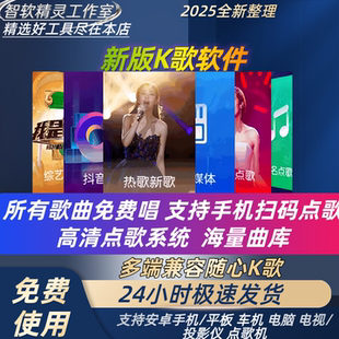 Ktv点歌系统软件电视机顶盒手机电脑听歌tv版唱歌软件app