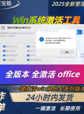 windows激活工具无限用支持win7/8/9/10/11全系列office激活软件