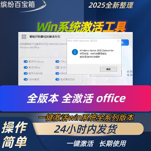 windows激活工具无限用支持win7/8/9/10/11全系列office激活软件