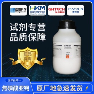 焦磷酸亚锡 西陇科学化工 特定级 实验化学试剂 1000g克 镀锡