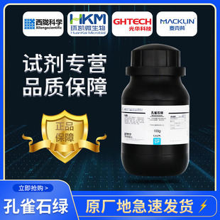 化学纯 西陇科学化工 精粉水族专用药 孔雀石绿 试剂 CP100g