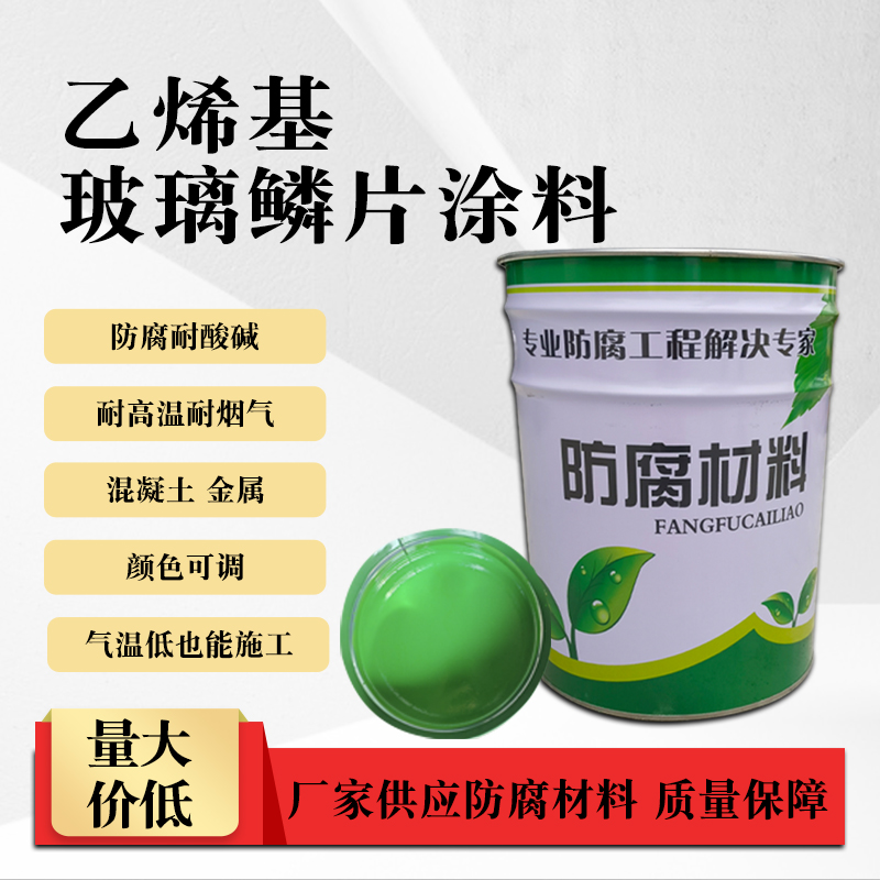 乙烯基玻璃鳞片胶泥混凝土水池脱硫塔烟道管道罐内耐酸碱防腐涂料