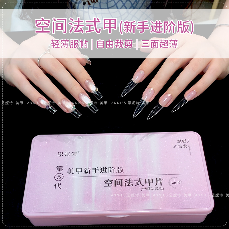 恩妮诗2025年新款轻薄高透空间法式指甲贴全贴延长甲片美甲店专用