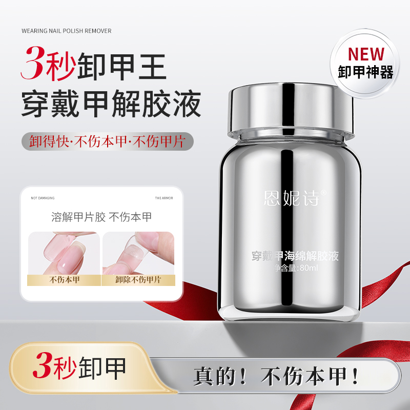 恩妮诗新品穿戴甲卸甲浸润液美甲