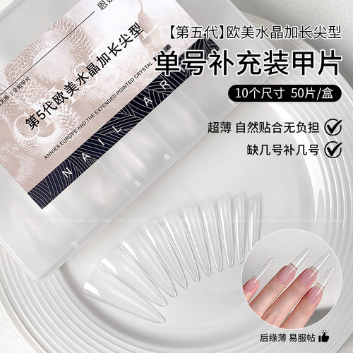 单号补充超薄无痕免刻尖形甲片