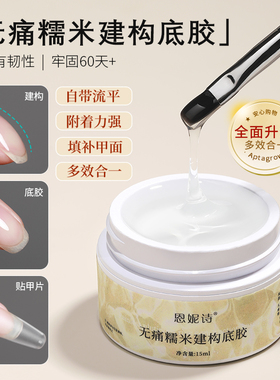 恩妮诗三合一无痛塑型流平牢固糯米建构底胶美甲专用功能指甲油胶