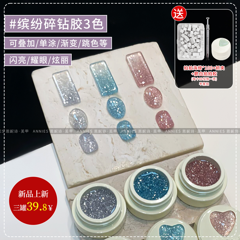 恩妮诗缤纷碎钻美甲甲油胶