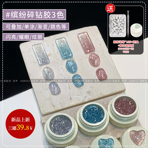 恩妮诗缤纷碎钻美甲甲油胶