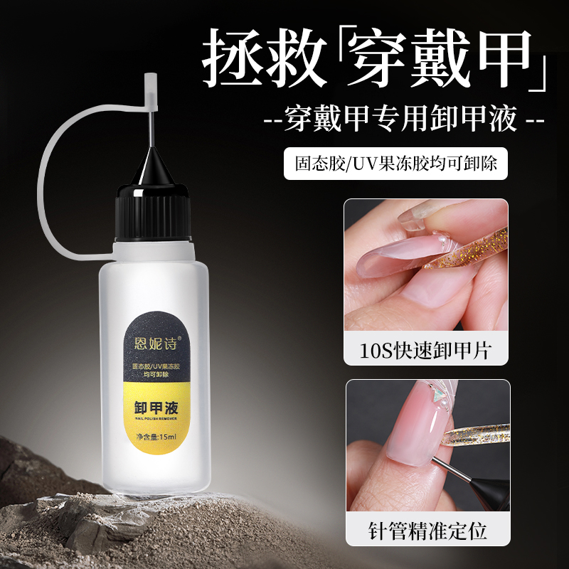 恩妮诗穿戴甲卸甲液卸甲不伤甲