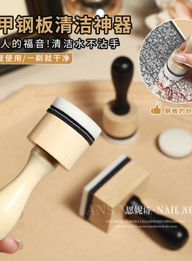 钢板清洁印章清洁不粘手美甲工具