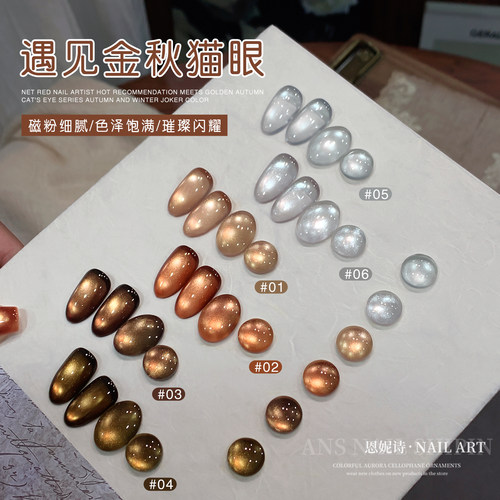 恩妮诗新品秋冬焦糖金光猫眼美甲