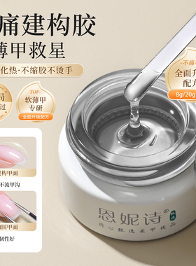 恩妮诗无痛建构加固美甲功能胶