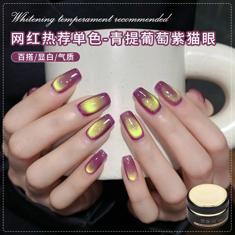 网红爆款青提葡萄紫猫眼美甲