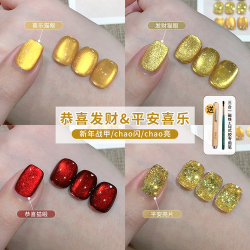 恩妮诗爆款恭喜发财金光猫眼美甲