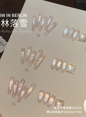 恩妮诗柏林落雪猫眼系列甲油胶