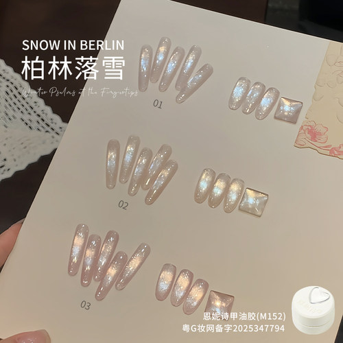 恩妮诗柏林落雪猫眼系列甲油胶