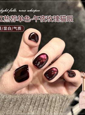 网红爆款午夜玫瑰猫眼指甲油胶2025年新款冬季显白牛血红猫眼美甲