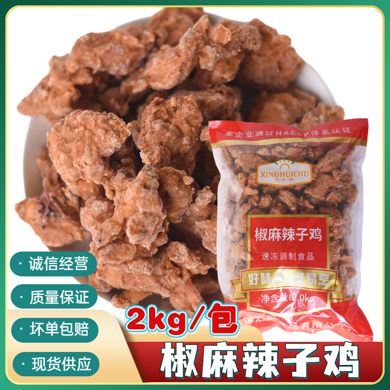 椒麻辣子鸡2KG袋麻辣鸡丁香辣鸡肉块半成品饭店商用食材 水产肉类/新鲜蔬果/熟食 鸡肉/鸡肉制品 原图主图