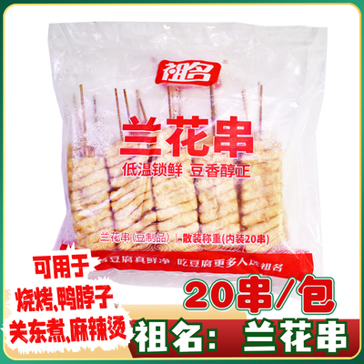 宁豆兰花干串20串火锅丸子