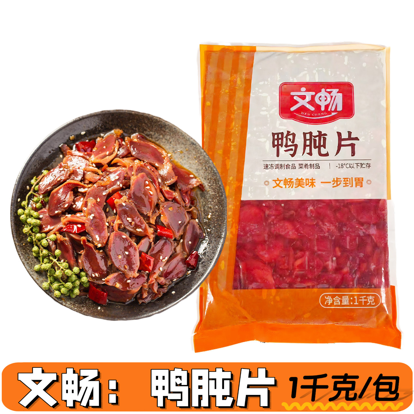 文畅鸭肫片鸭胗片调理腌制火锅炒菜麻辣烫香锅串串酒店饭店食材