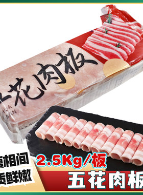 五花肉板5斤/条烤肉自助火锅食材