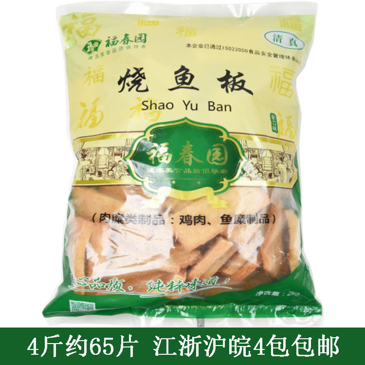 福春园烧鱼板4斤关东大鱼板清真火锅丸子麻辣烫关东煮串串香