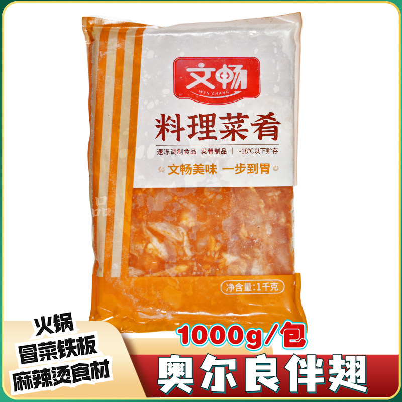 文畅奥尔良伴翅2斤腌制鸡锁骨