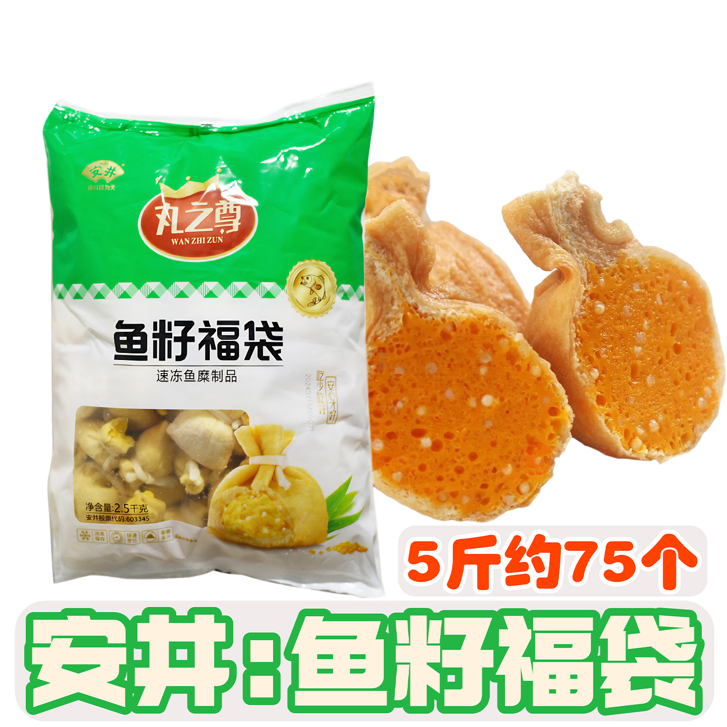 安井鱼籽福袋火锅丸子麻辣烫食材