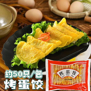 佳意烤蛋饺1.75千克冷冻手工黄金蛋饺子鸡蛋煎饺火锅麻辣烫食材