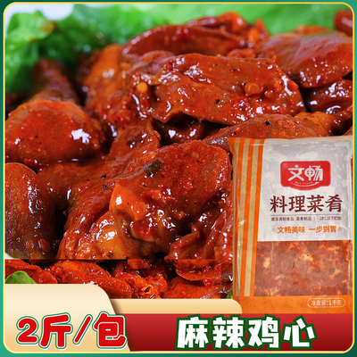 文畅麻辣鸡心2斤麻辣烫快餐小炒