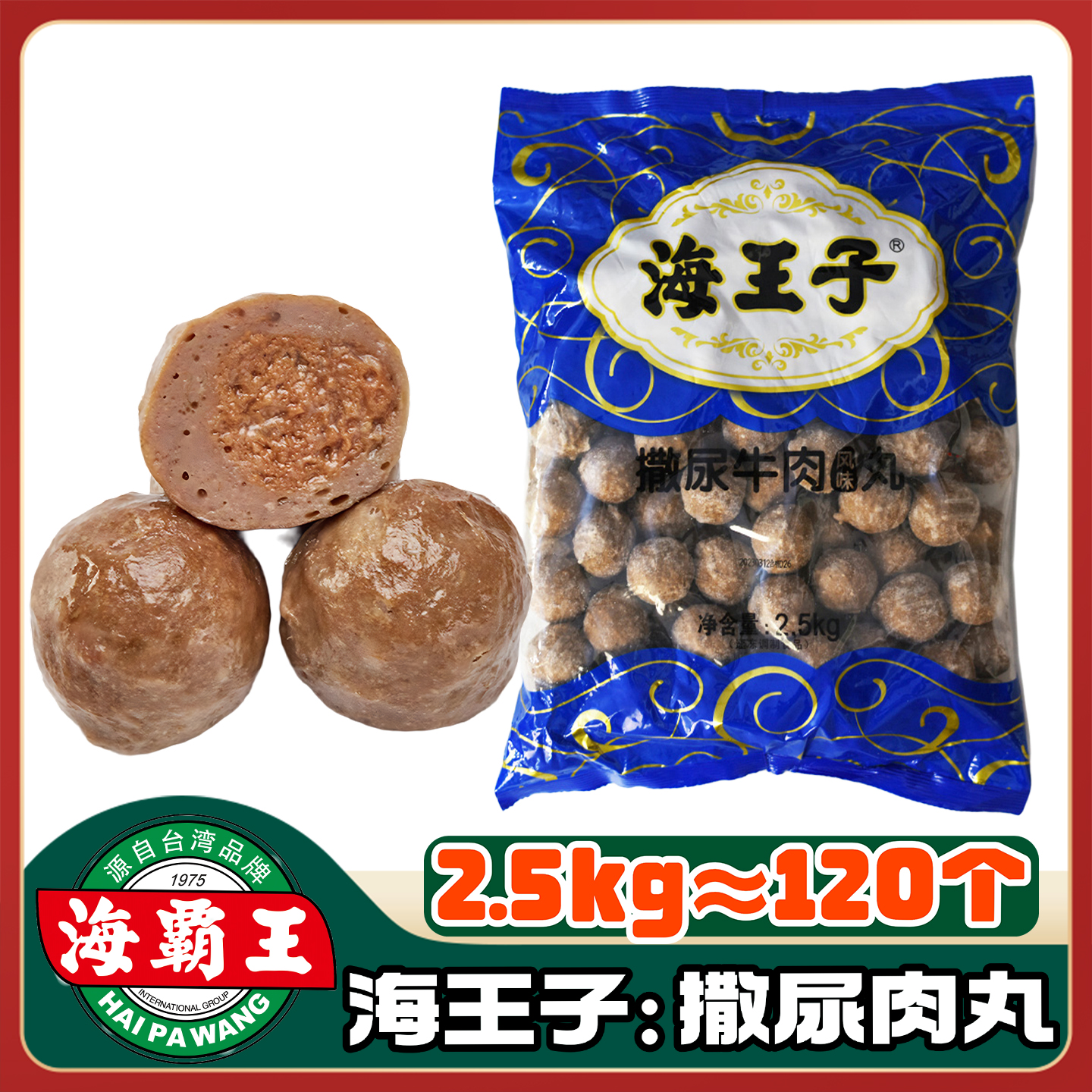 火锅丸子海王子撒尿牛肉风味丸